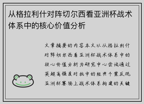 从格拉利什对阵切尔西看亚洲杯战术体系中的核心价值分析