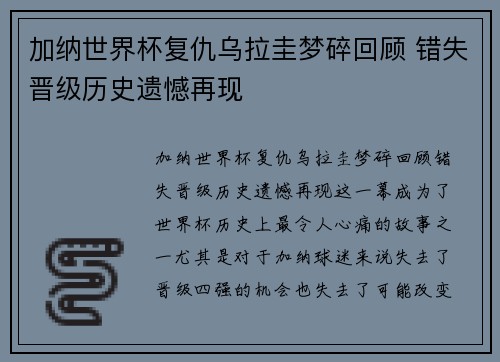 加纳世界杯复仇乌拉圭梦碎回顾 错失晋级历史遗憾再现 加纳世界杯复仇乌拉圭梦碎回顾 错失晋级历史遗憾再现